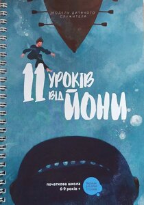 11 Уроків від Йони Початкова школа 6-9 років