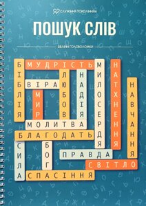 Пошук слова. Біблійні головоломки