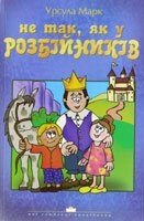 Не так, як у розбійніків У. МАРК