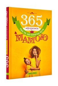 365 Афоризмів про те, що означає бути мамою. В. Головін