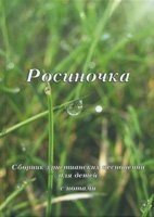 Росіночка. Пісенник. Збірник християнських пісень для дітей з нотами