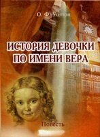 Історія дівчинки на ім'я Віра О. УОЛТОН