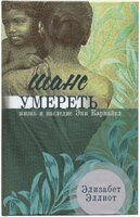 Шанс померти. Життя і спадщина Емі Кармайкл Е. ЕЛЛІОТ