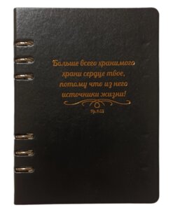 Больше всего хранимого /записник на кільцях, чорний/