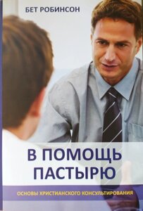 В помощь пастирю. Основи христианского консультированияБ. Робинсон