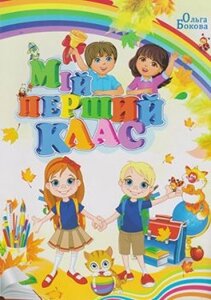 Мій перший клас