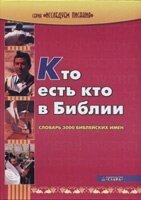 Хто є хто в Біблії. Словник 3000 біблійних імен