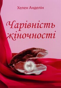 Чарівність жіночності /Х. Анделін/