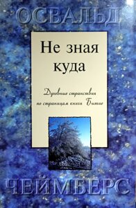 Не знаючи куди. Духовні мандрівки сторінками книги Буття /О. Чемберс/