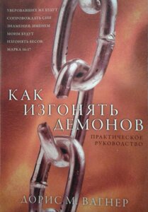 Як виганяти демонів. Практичний посібник Д. ВАГНЕР