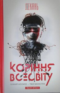 Коріння Всесвіту. Чужий космос - твої монстри О. Декань