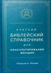 Короткий біблійний довідник для консультування жінок / П. Міллер/