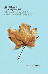 Здивовані стражданням. Роль болю та смерті у християнському житті /Спраул/