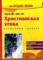 Християнська етика. кишеньковий словник