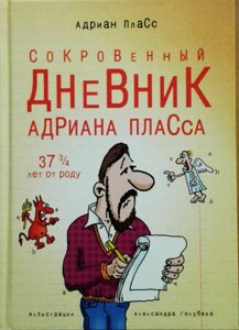 Таємний щоденник Адріана Плассе А. Плассе