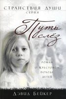 Шлях сліз Книга 1 Серія "Мандри душі" Д. БЕЙКЕР