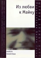 З любові до Майку Ш. ВИРТ