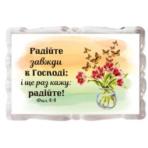 Радійте завжди в Господі /магніт акриловий/