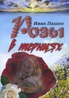 Троянди в терен Том 4 І. ПАШКО