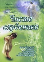 Чисте серденько. Збірник дитячої поезії