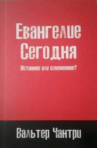 Євангеліє сьогодні. Істинне або змінений? В. Чантри