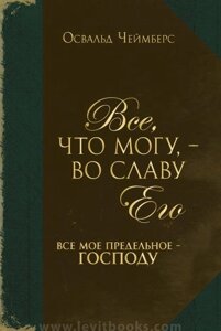 Все, що можу, - на славу Його. Все моє граничне - Господу. О. Чамберс