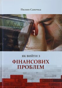 Як вийти з фінансових проблем /П. Савочка/