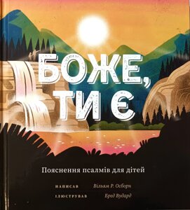Боже, Ти є. Пояснення псалмів для дітей /В. Осборн/