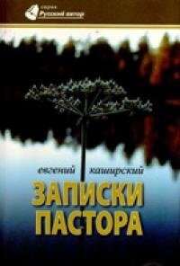 Записки пастора Е. КАШИРСЬКИЙ