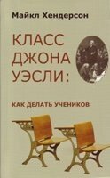 Клас Джона Уеслі: як робити учнів М. Хендерсон