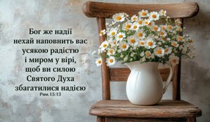 Бог же надії нехай наповнить /магніт великий/