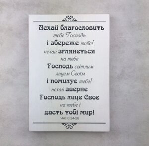 Нехай благословити тебе Господь Декоративна плакетка