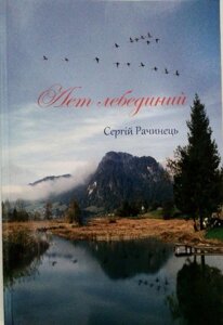 Років Лебедин. Духовна лірика С. Рачинець