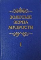 Золоті зерна мудрості. Книга 1 П. ШАТРОВ