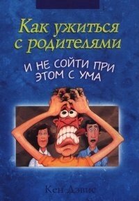 Як ужитися з батьками і не зійти при цьому з розуму К. ДЕВІС