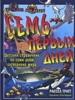 Сім перших днів. Дитячий довідник по семи днях створення світу Р. Григга