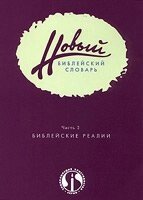 Новий Біблійний Словник. Частина 2. Біблійні реалії