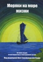 Моряки на море життя І. Гульбрандсен Ськарі