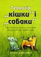 Теологія "кішкі" і "собаки". Переосмислені отношений з Господарем прославлення Бога власним життям Б. ШОГРІН