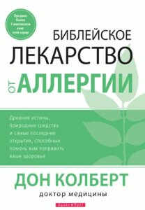 Біблійне ліки від алергії Д. Колберт