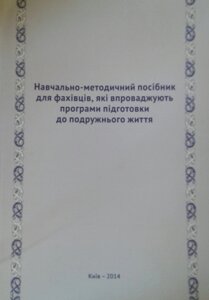 Навчально-методичний посібник для фахівців, Які впроваджують програми підготовкі до подружнього життя