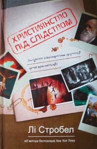 Християнство під слідством Л. Стробел
