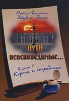 Шляхи несповідимі ... Частина 1. Корона і страждання М. ФІЛІПС