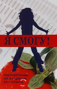 Я зможу! Оздоровча дієта Д. Кольберт