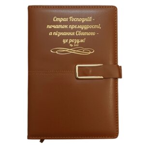 Страх Господній /записник коричневий на магніті/