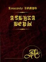 Азбука віри А. Комрі