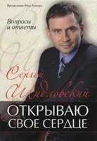 Відкриваю своє серце. Питання і відповіді С. Шидловська