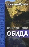 Тіні минулого. Образа В. КУЗІН