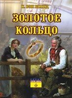 Золоте кільце. Новое издание К. ВОН ШМИД