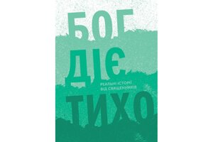 Бог Діє тихо. Реальні історії від священників